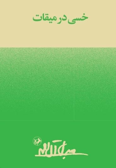 خسی در میقات